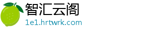 智汇云阁